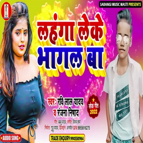 Lehanga Leke Bhagal Ba (Bhojpuri Song) ft. Ranjana Nishad