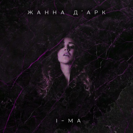 Жанна Д'арк | Boomplay Music