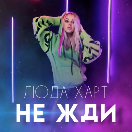 Не жди | Boomplay Music