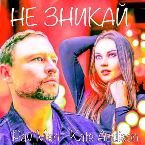 Не Зникай ft. Kate Andison | Boomplay Music