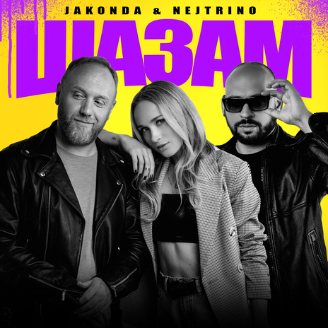 Шазам | Boomplay Music