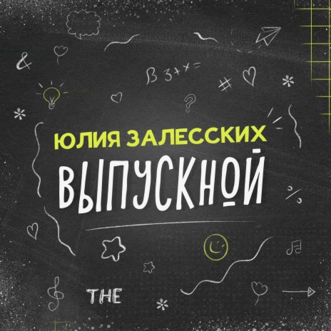 Выпускной | Boomplay Music