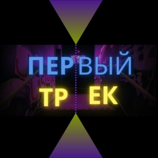 Первый трек