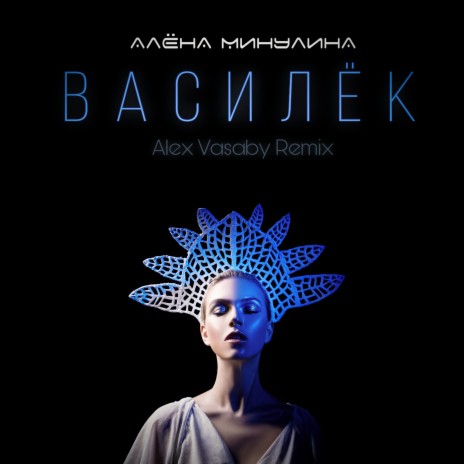 Василёк (Radio Remix) ft. Alex Vasaby
