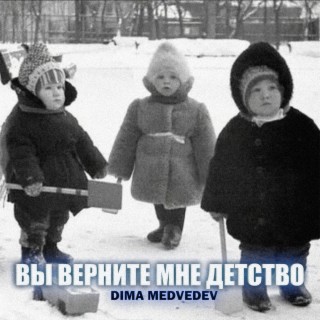 ВЫ ВЕРНИТЕ МНЕ ДЕТСТВО