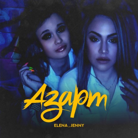 Азарт ft. Jenny | Boomplay Music