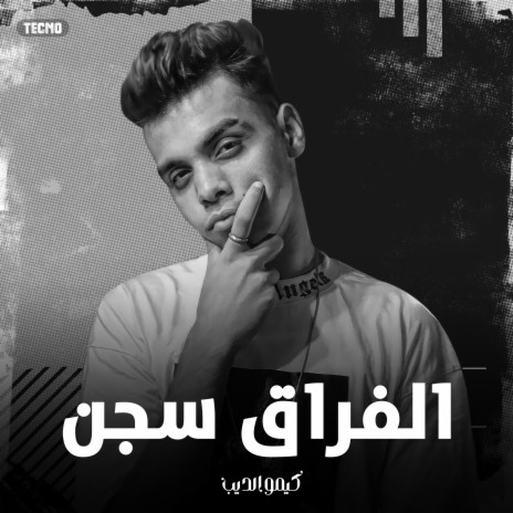 مهرجان - الفراق سجن - كيمو الديب | Boomplay Music