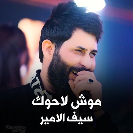 موش لاحوك | Boomplay Music