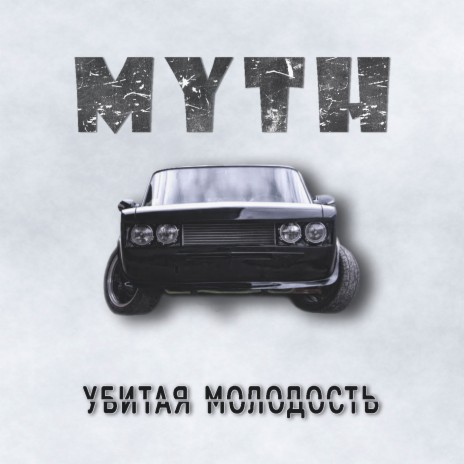 Убитая молодость | Boomplay Music