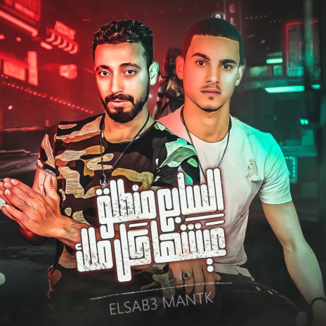 السبع المنطلق ft. Hamo El Gahed | Boomplay Music