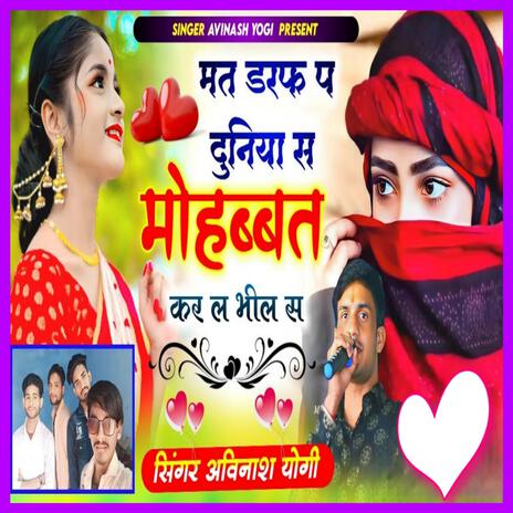 मत डरफ दुनिया स मोहब्बत कर ल भील स | Boomplay Music