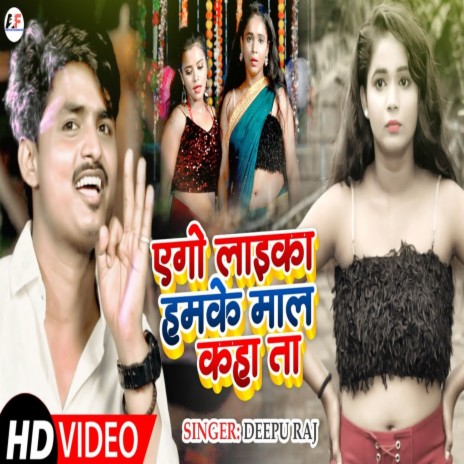 Ago Laika Hamke Mall Kahata (NEW BHOJPURI SONG)