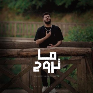 ما تروح Ma Trow7 lyrics | Boomplay Music