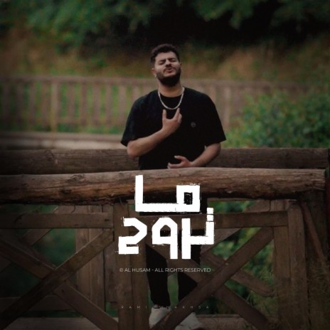 ما تروح Ma Trow7 | Boomplay Music