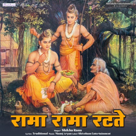 Rama Rama Ratte | Boomplay Music