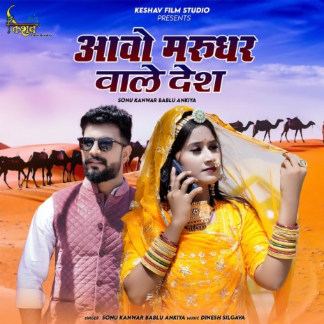 Aavo Marudhar Vale Desh ft. Sonu Kanwar