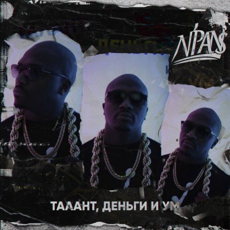 Талант Деньги И Ум | Boomplay Music