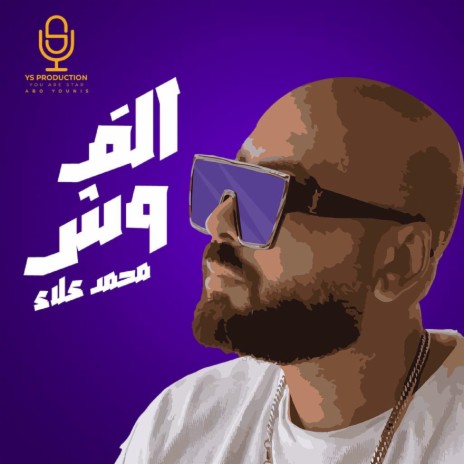 الف وش | Boomplay Music