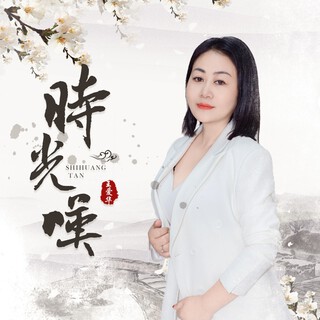 时光叹（女版DJ） lyrics | Boomplay Music