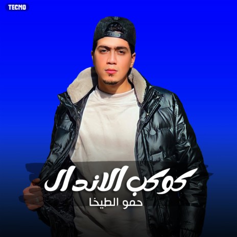 مهرجان - كوكب الاندال - حمو الطيخا | Boomplay Music