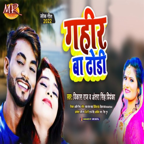 Gahir Ba Dhodi ft. Antra Singh Priyanka