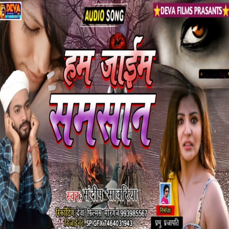 Ham Jaim Samsan (Bhojpuri Song)