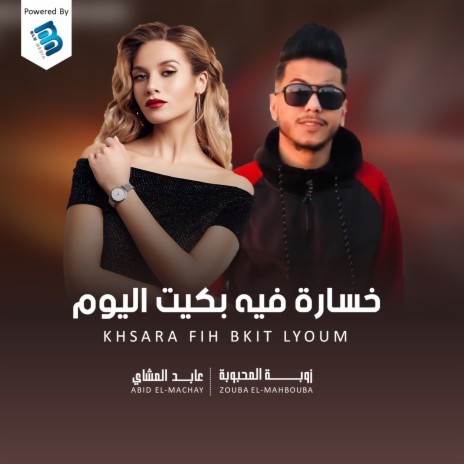 خسارة فيه بكيت اليوم ft. Zouba El-Mahbouba | Boomplay Music