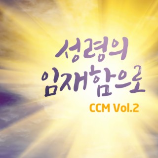 성령의 임재함으로 CCM 2