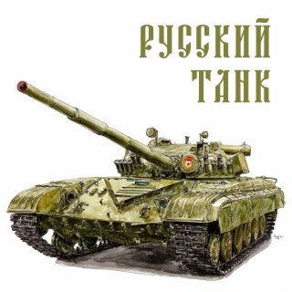 Русский танк