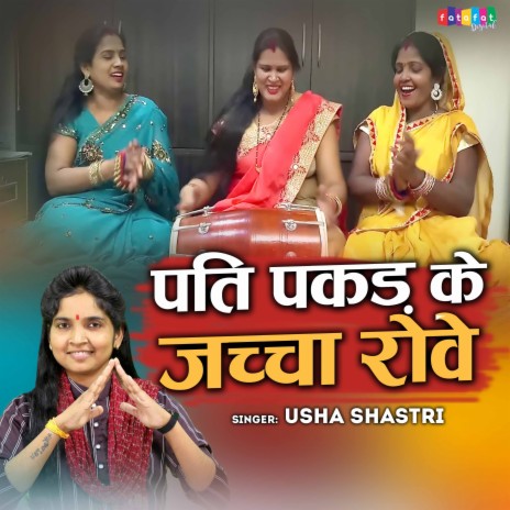 Pati Pakad Ke Jachha Rowe | Boomplay Music