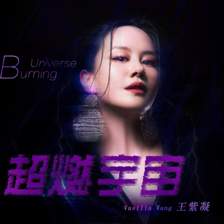 超燃宇宙 (伴奏) lyrics | Boomplay Music