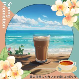 夏の日差しとカフェで楽しむボッサ