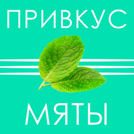 Привкус мяты | Boomplay Music