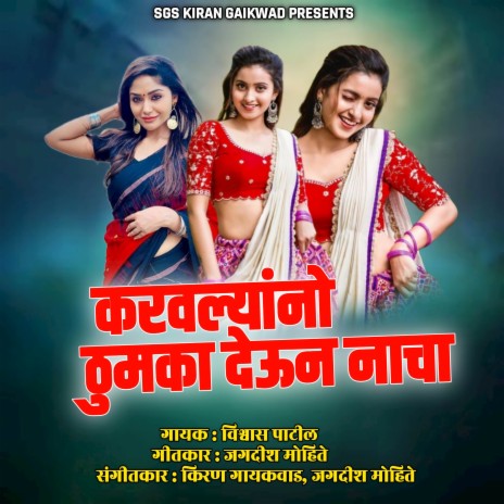 Karawalyanno Thumka Deun Nacha ft. Jagdish Mohite | Boomplay Music