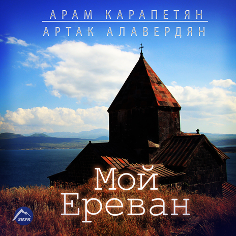 Мой Ереван ft. Артак Алавердян | Boomplay Music