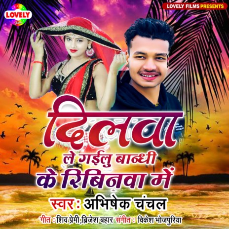 Dilawa Le Gaile Bandi Ke Rebinawa Me (Bhojpuri) | Boomplay Music