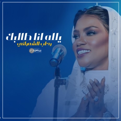 ياالله انا طالبك | Boomplay Music