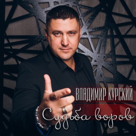 Судьба воров | Boomplay Music