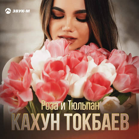 Роза и тюльпан | Boomplay Music