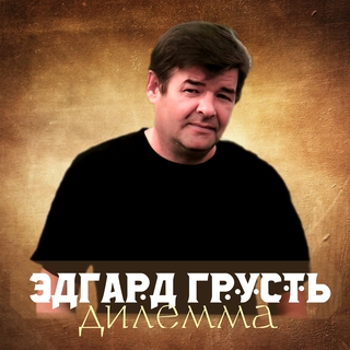 Дилемма