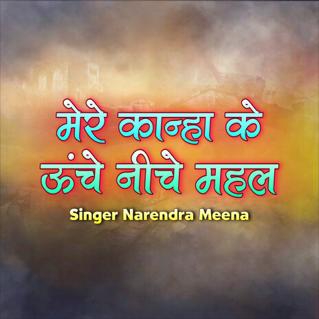 Mere Kanha Ke Unche Niche Mahal | Boomplay Music