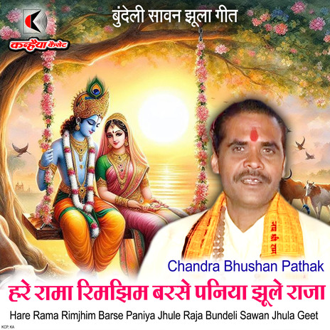 Hare Rama Rimjhim Barse Paniya Jhule Raja Bundeli Sawan Jhula Geet | Boomplay Music