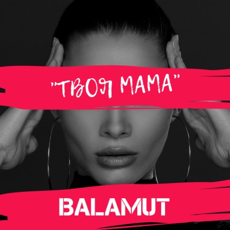 Твоя мама | Boomplay Music