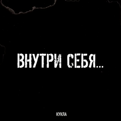 Кукла | Boomplay Music