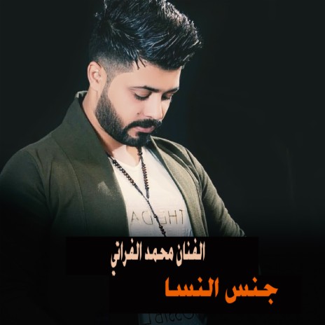 جنس النسا | Boomplay Music