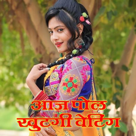 आज़ पोल खुटगी वेटिंग चालबाळी की | Boomplay Music