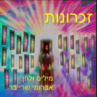 זכרונות