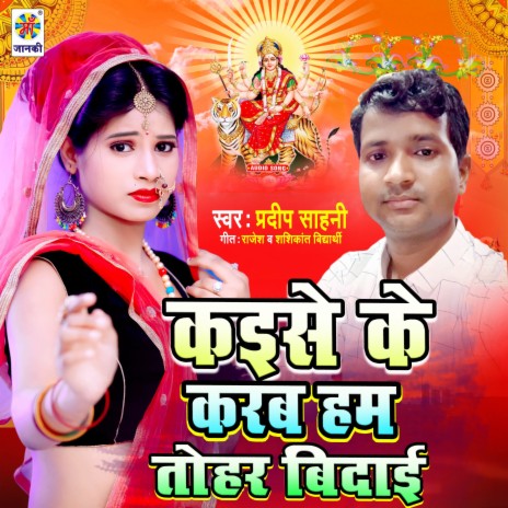 Kaise Ke Karab Ham Tohar Bidai | Boomplay Music