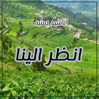 اجمل نشيد-انظر الينا