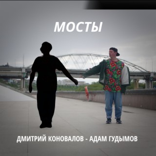 Мосты